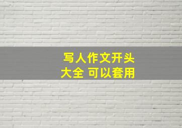 写人作文开头大全 可以套用